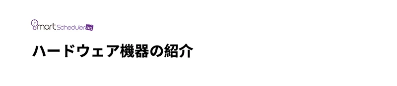 ハードウェア機器の紹介